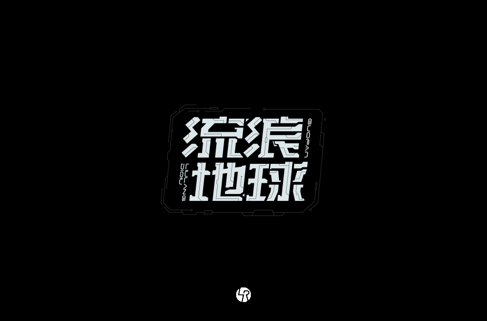 【小L的字】2019字体总结Ⅱ