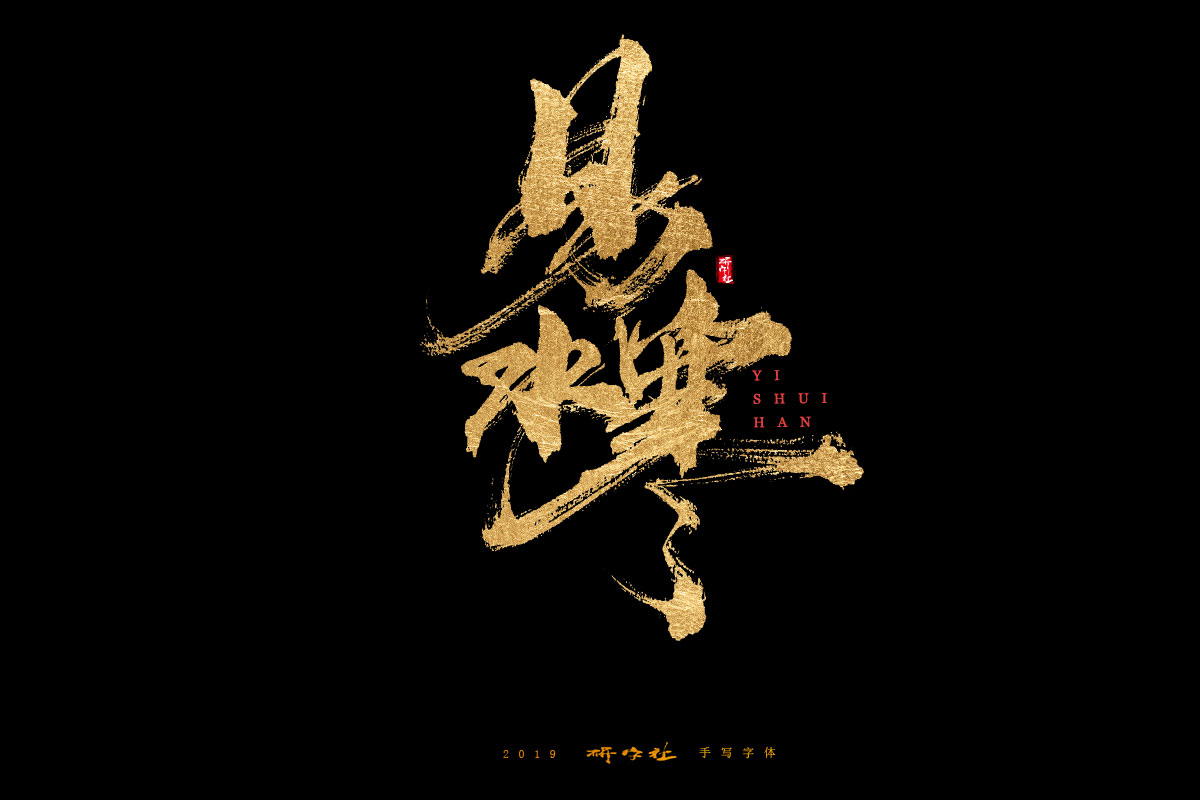 7月手写字迹