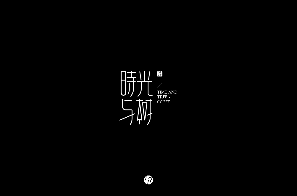 【小L的字】2019字体总结Ⅱ