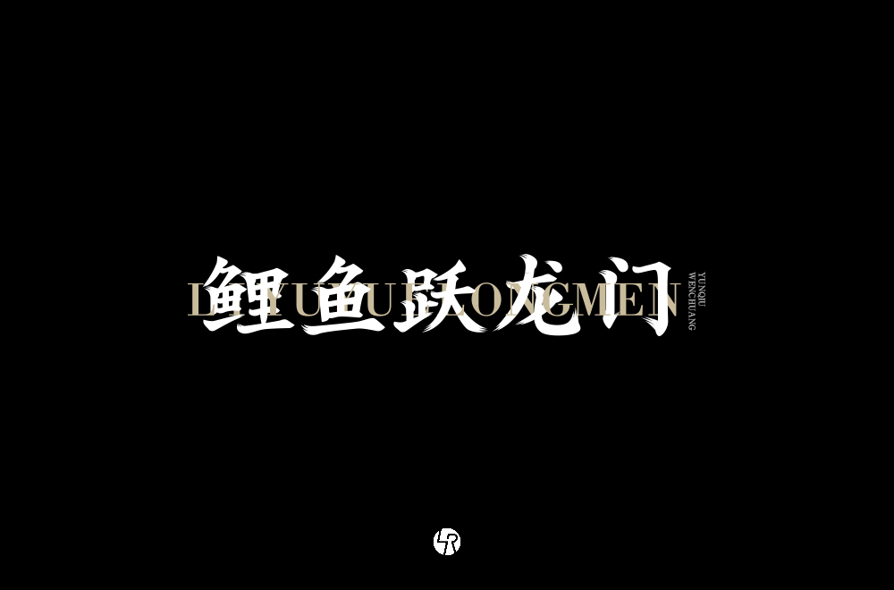 【小L的字】2019字體總結Ⅱ