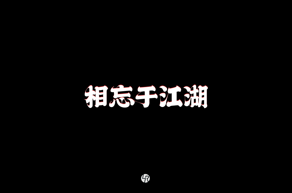 【小L的字】2019字体总结Ⅱ
