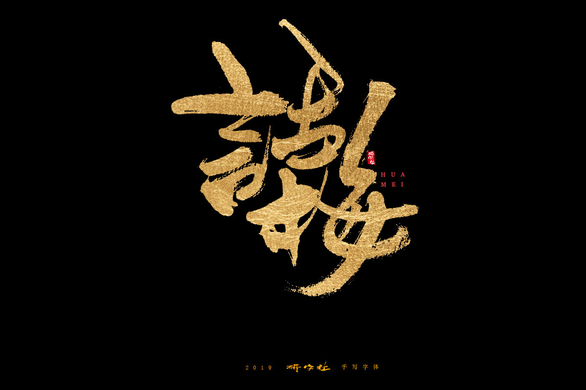 7月手写字迹