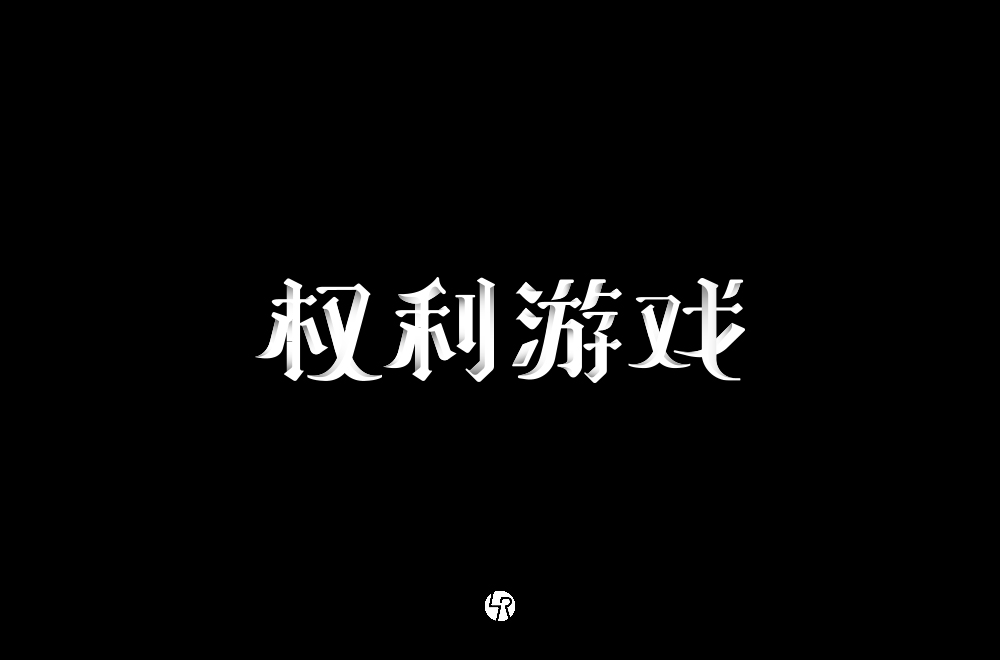 【小L的字】2019字体总结Ⅱ