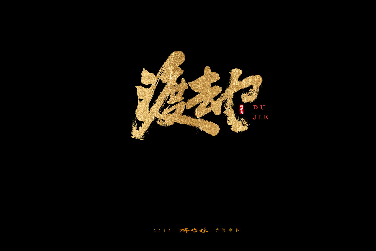 7月手写字迹