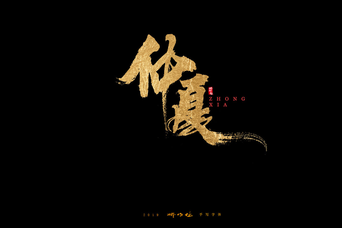 7月手写字迹