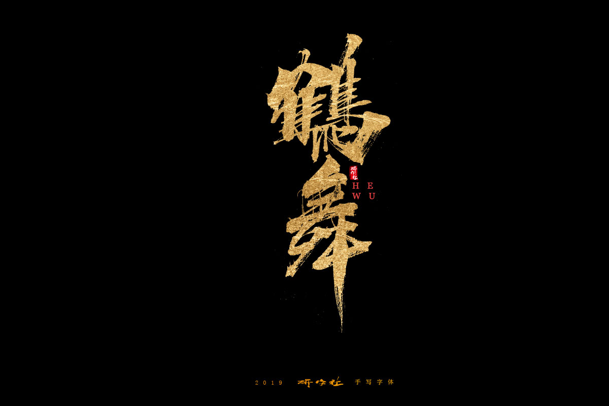 7月手写字迹