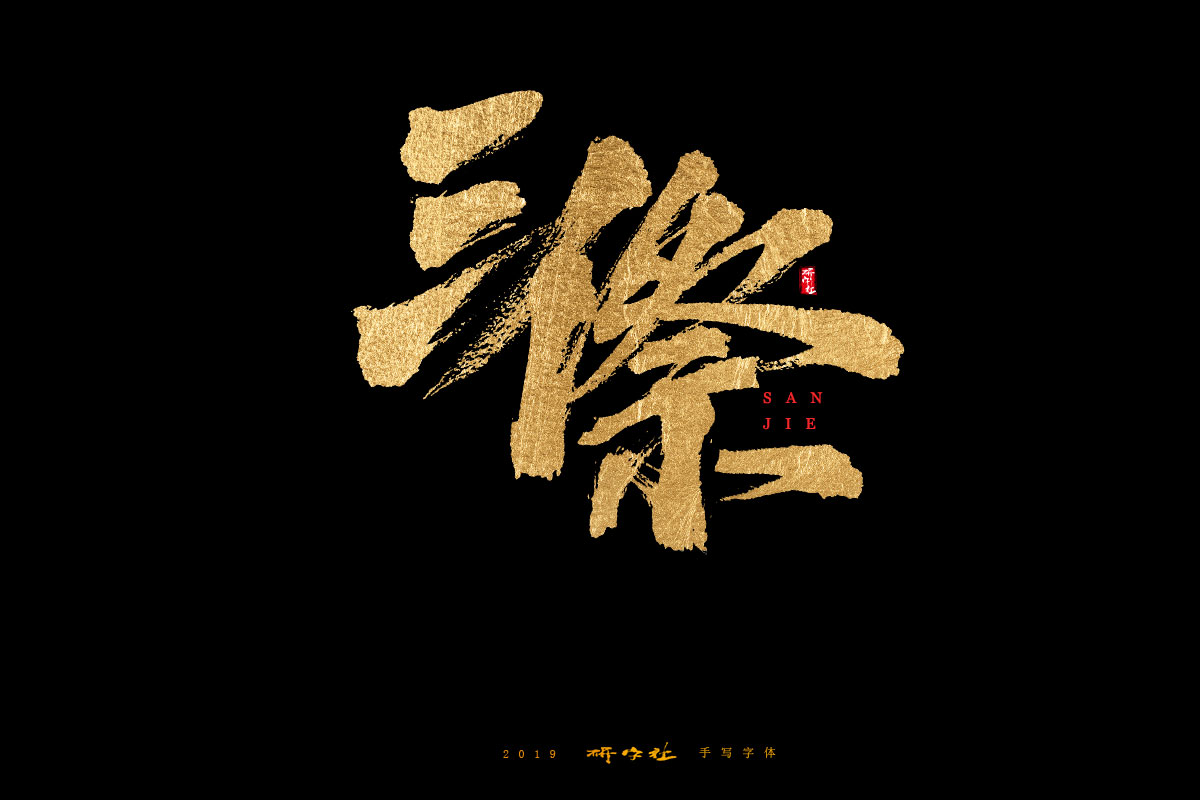 7月手写字迹