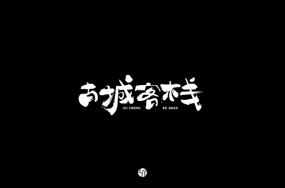 【小L的字】2019字体总结Ⅱ