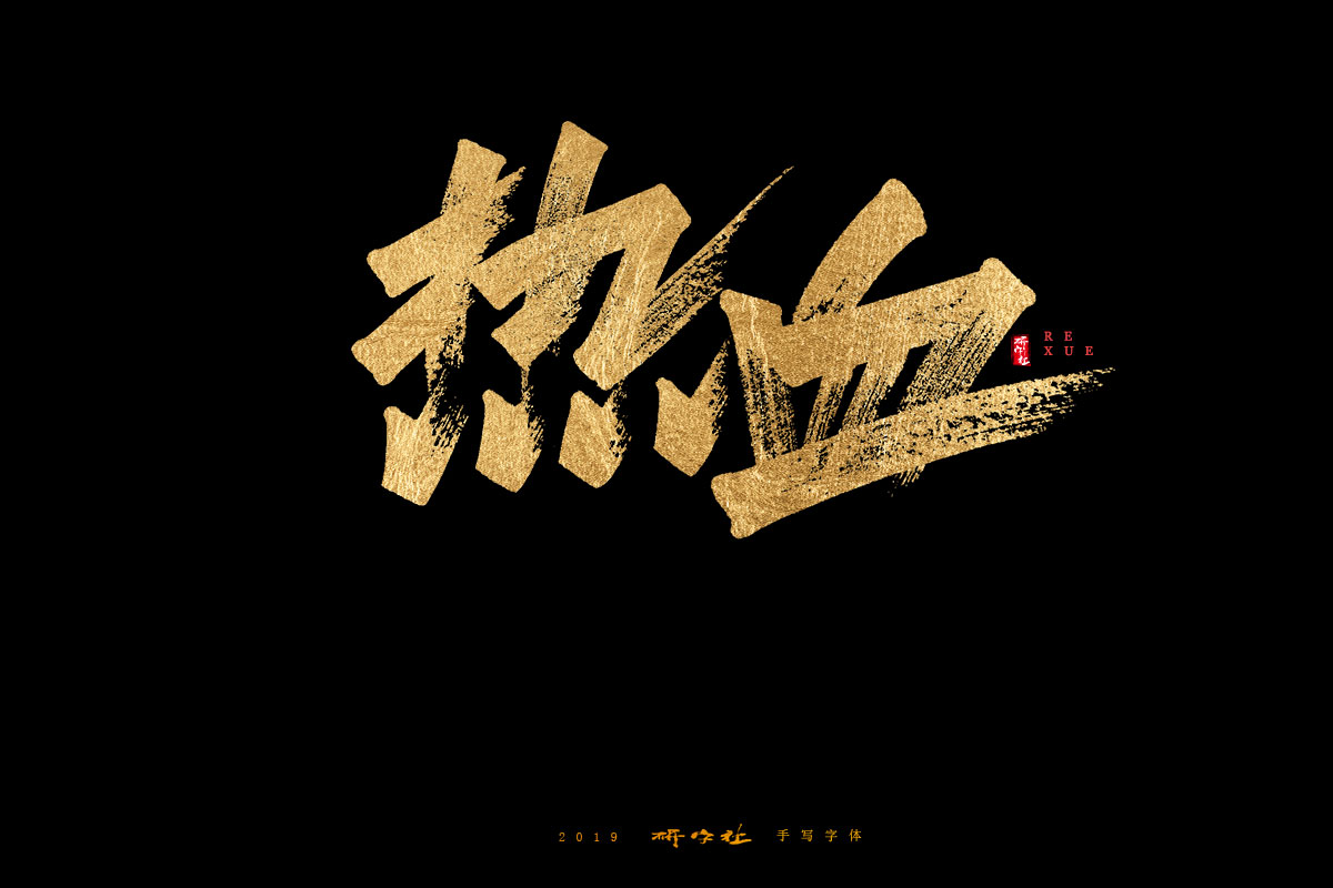 7月手写字迹