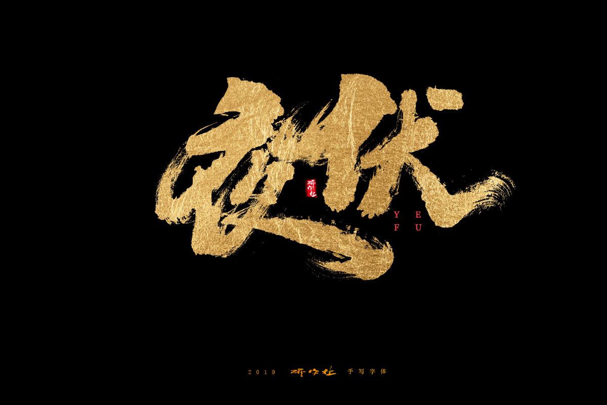 7月手写字迹
