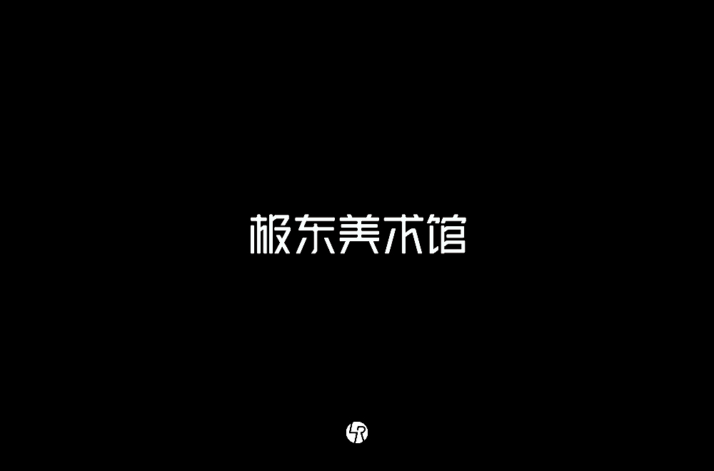 【小L的字】2019字体总结Ⅱ