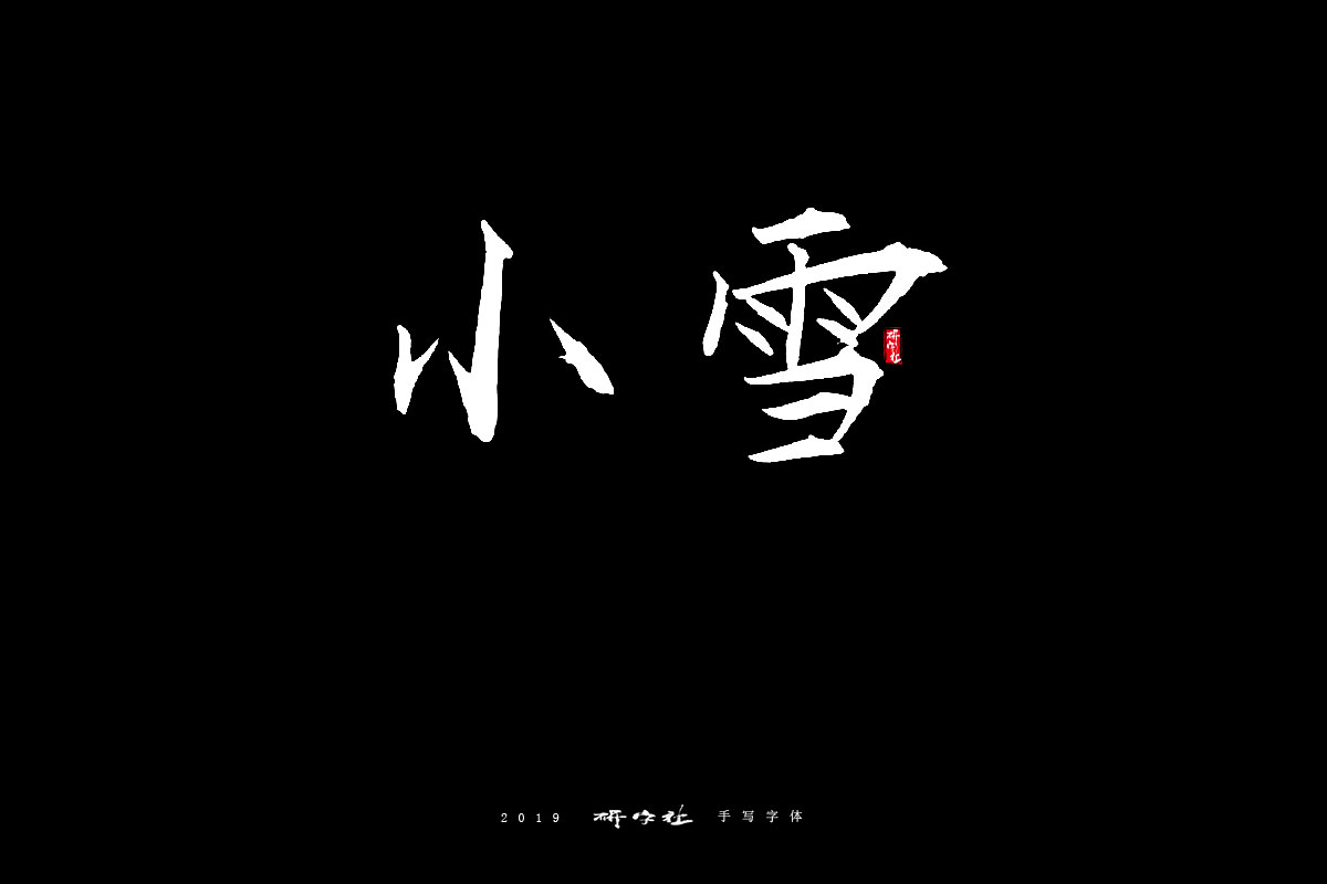 字库字形—钢铁直男体