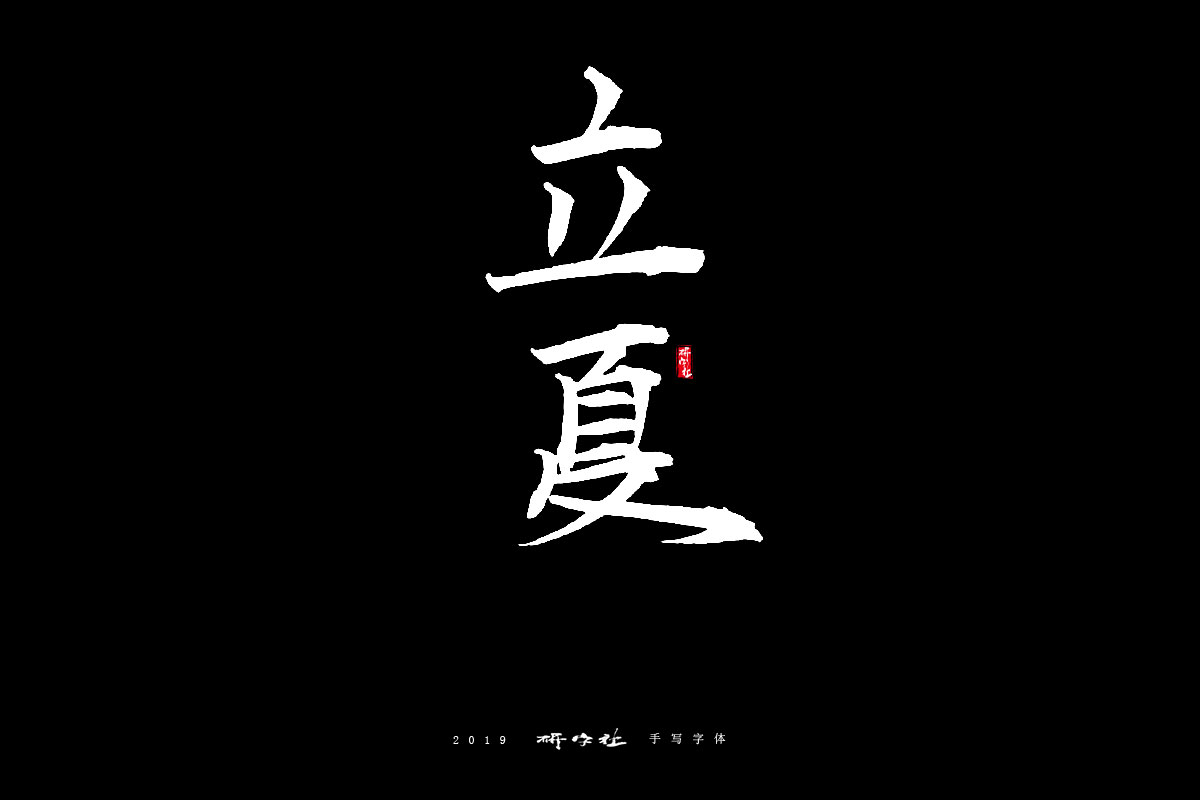 字库字形—钢铁直男体