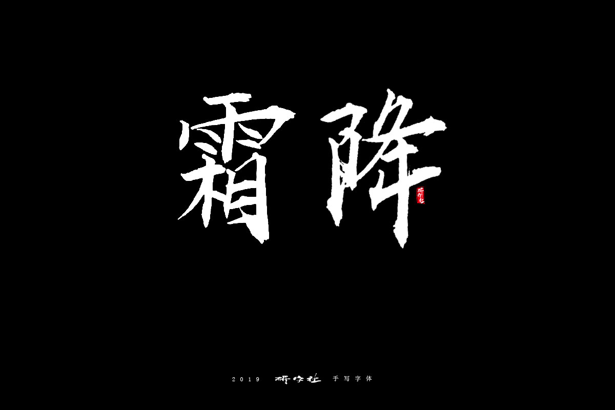 字库字形—钢铁直男体