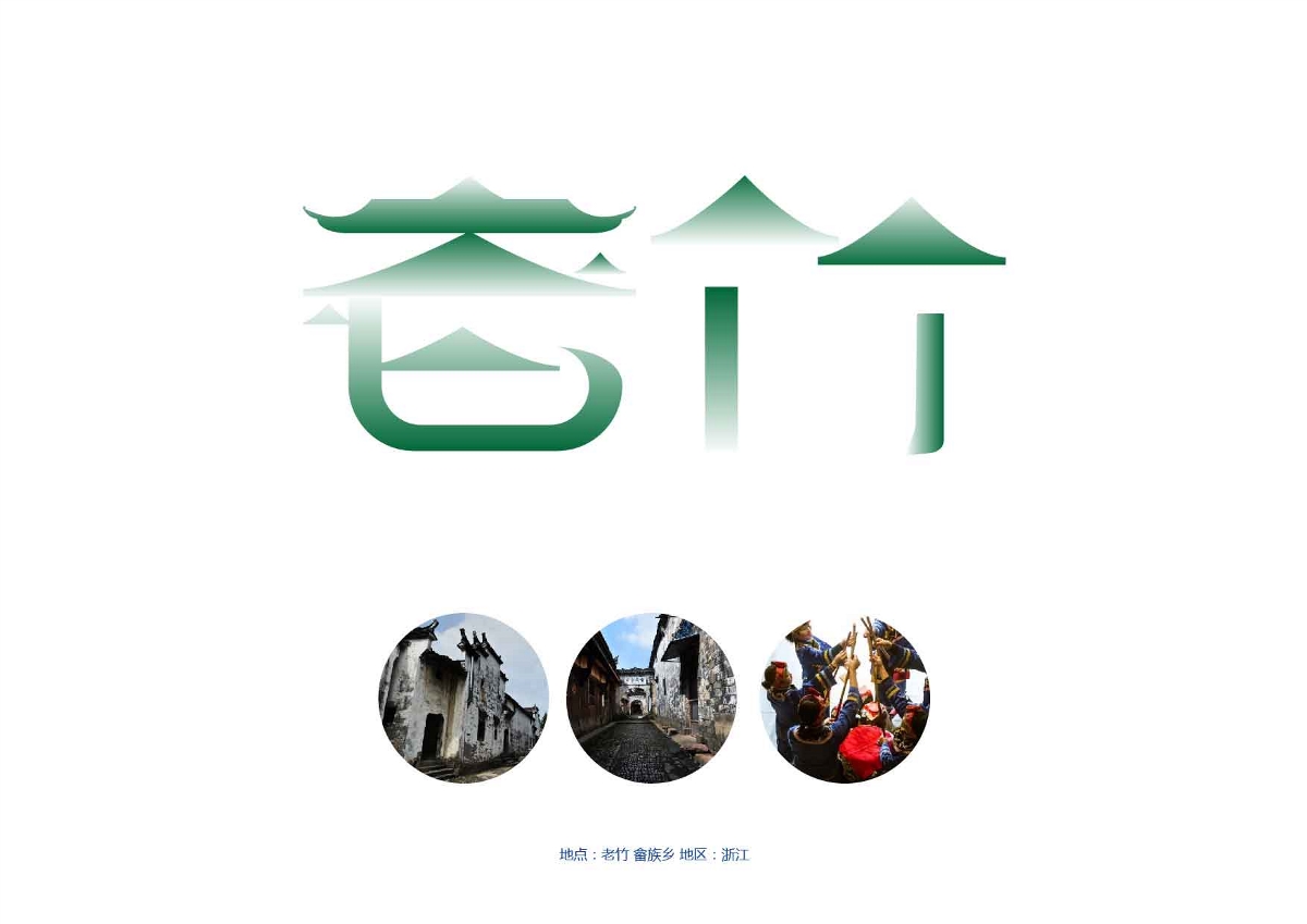 畲族设计师－东南形胜，美哉畲乡【浙江省1个自治县 18个畲族乡】