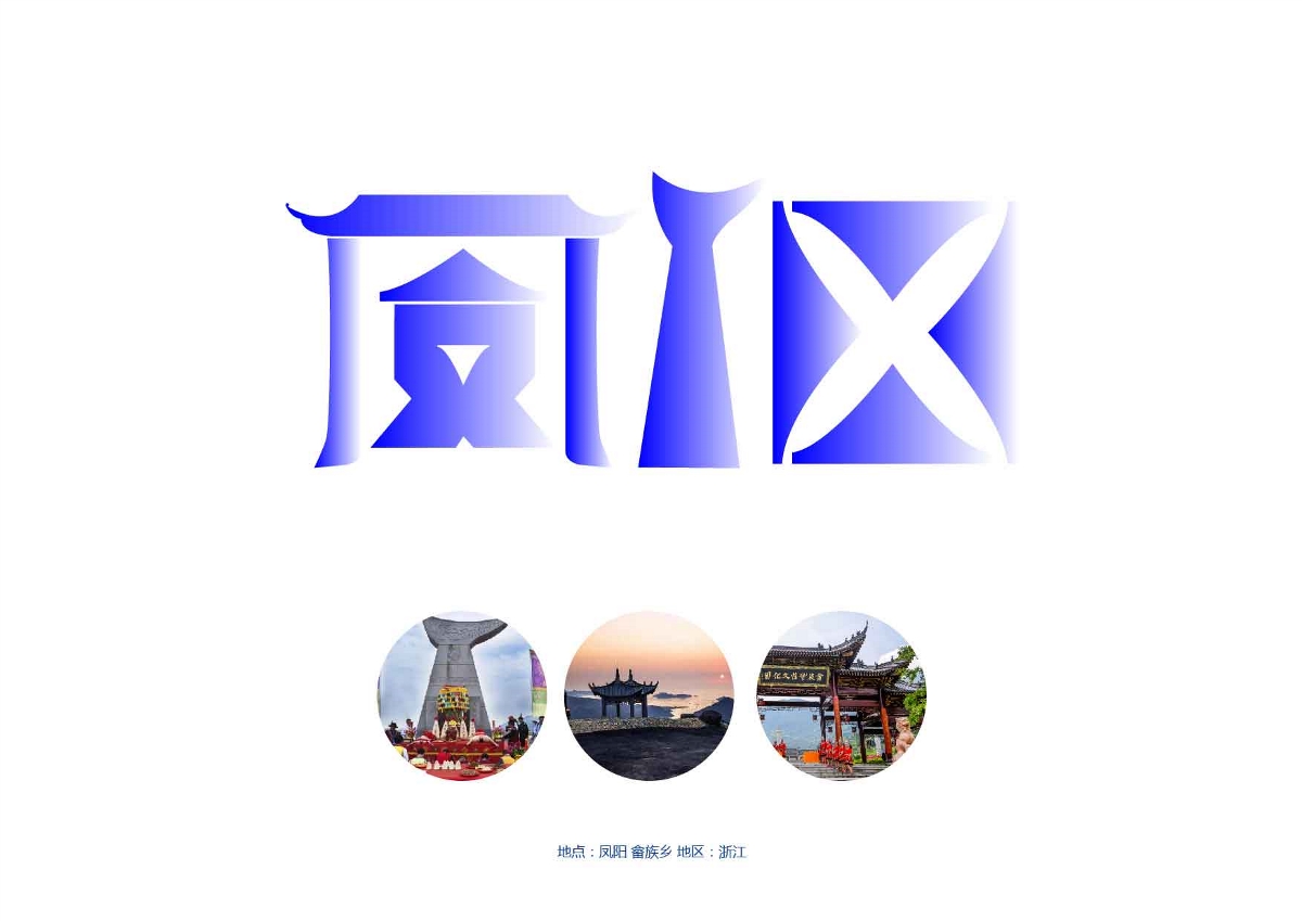 畲族设计师－东南形胜，美哉畲乡【浙江省1个自治县 18个畲族乡】