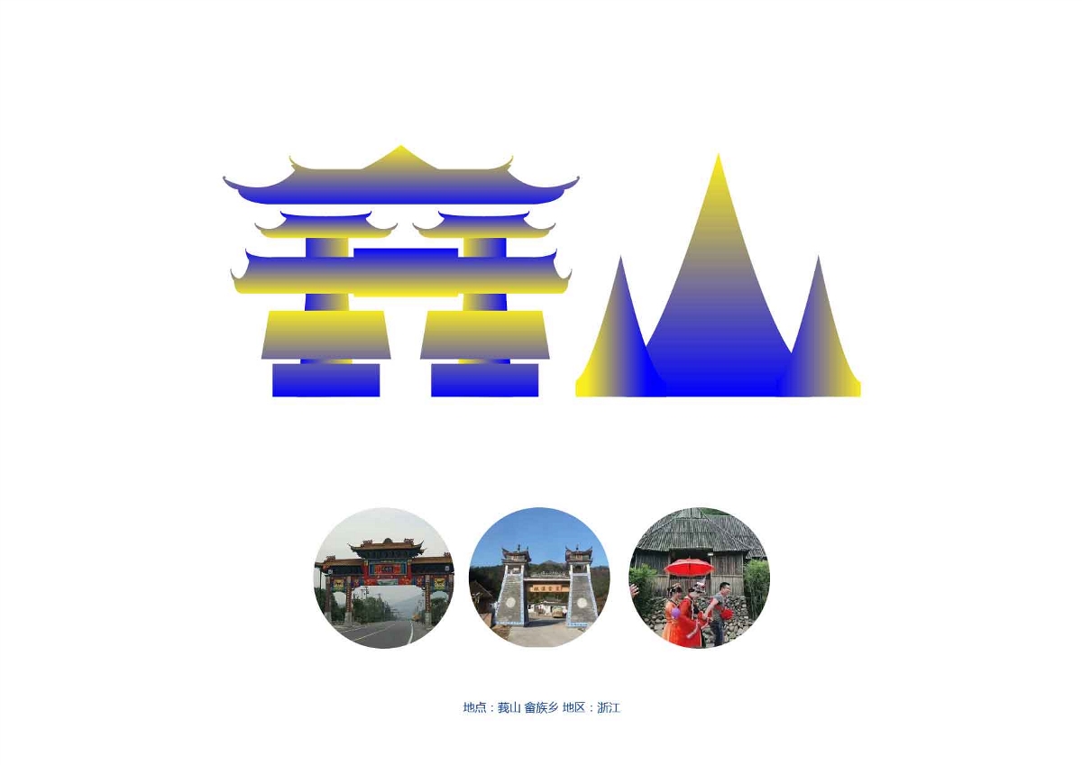 畲族设计师－东南形胜，美哉畲乡【浙江省1个自治县 18个畲族乡】