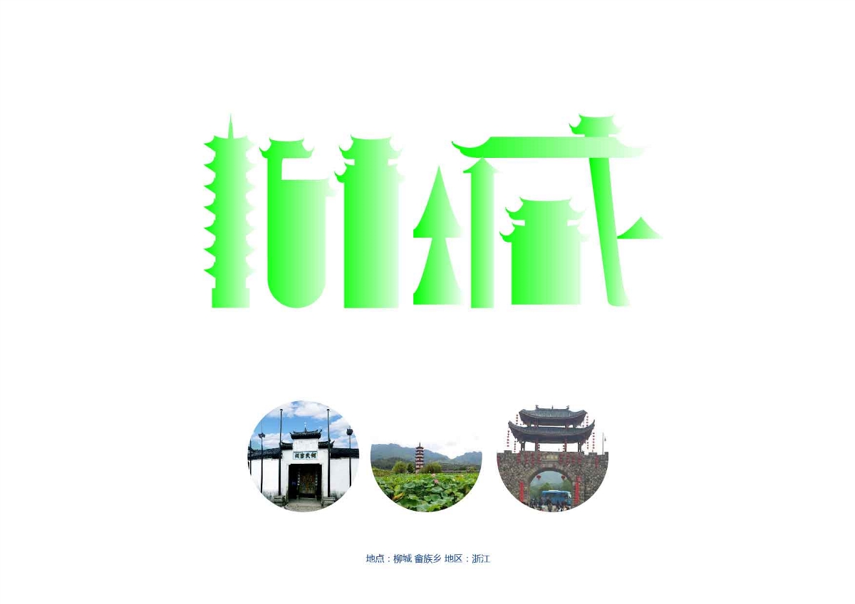畲族设计师－东南形胜，美哉畲乡【浙江省1个自治县 18个畲族乡】