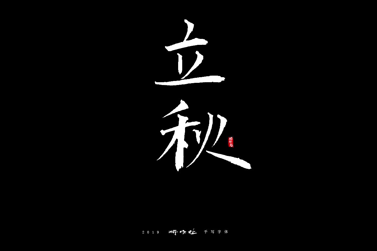 字库字形—钢铁直男体