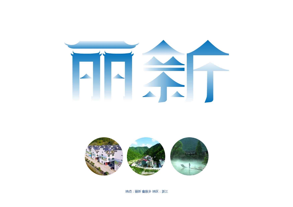 畲族设计师－东南形胜，美哉畲乡【浙江省1个自治县 18个畲族乡】