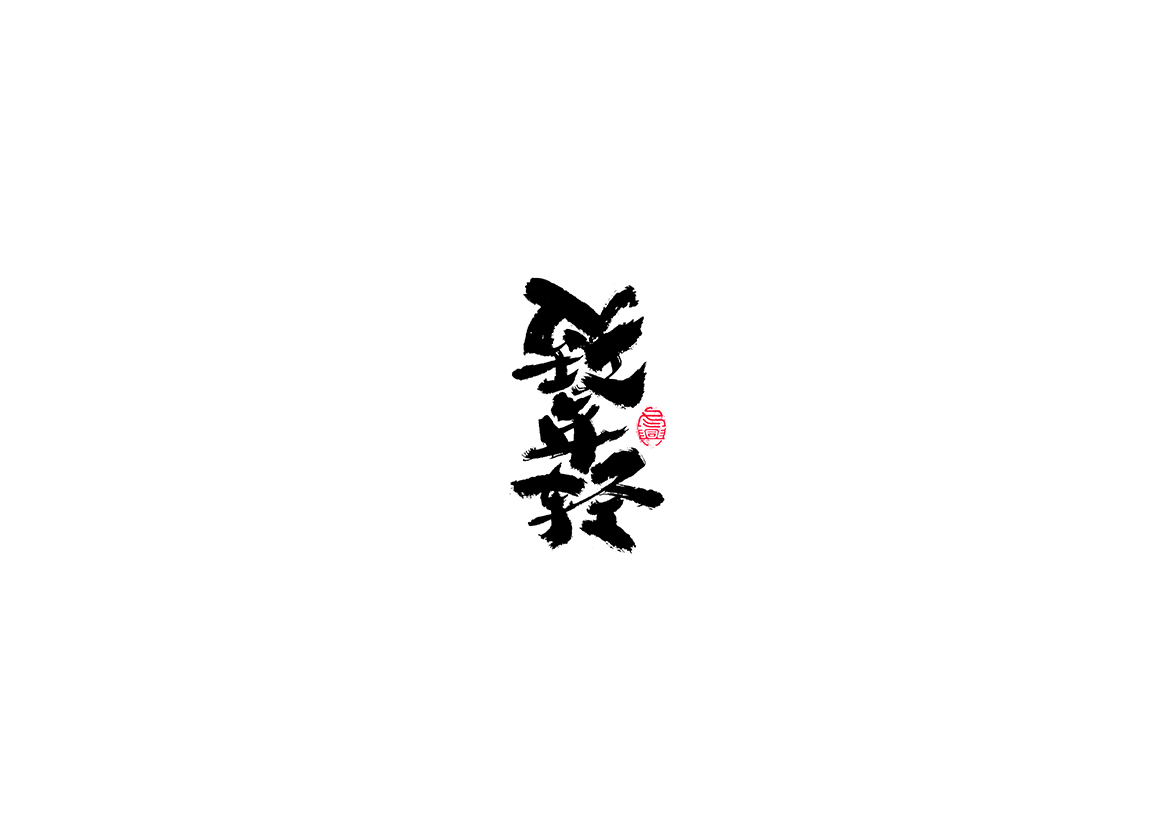 书写字集#浅试#<26>