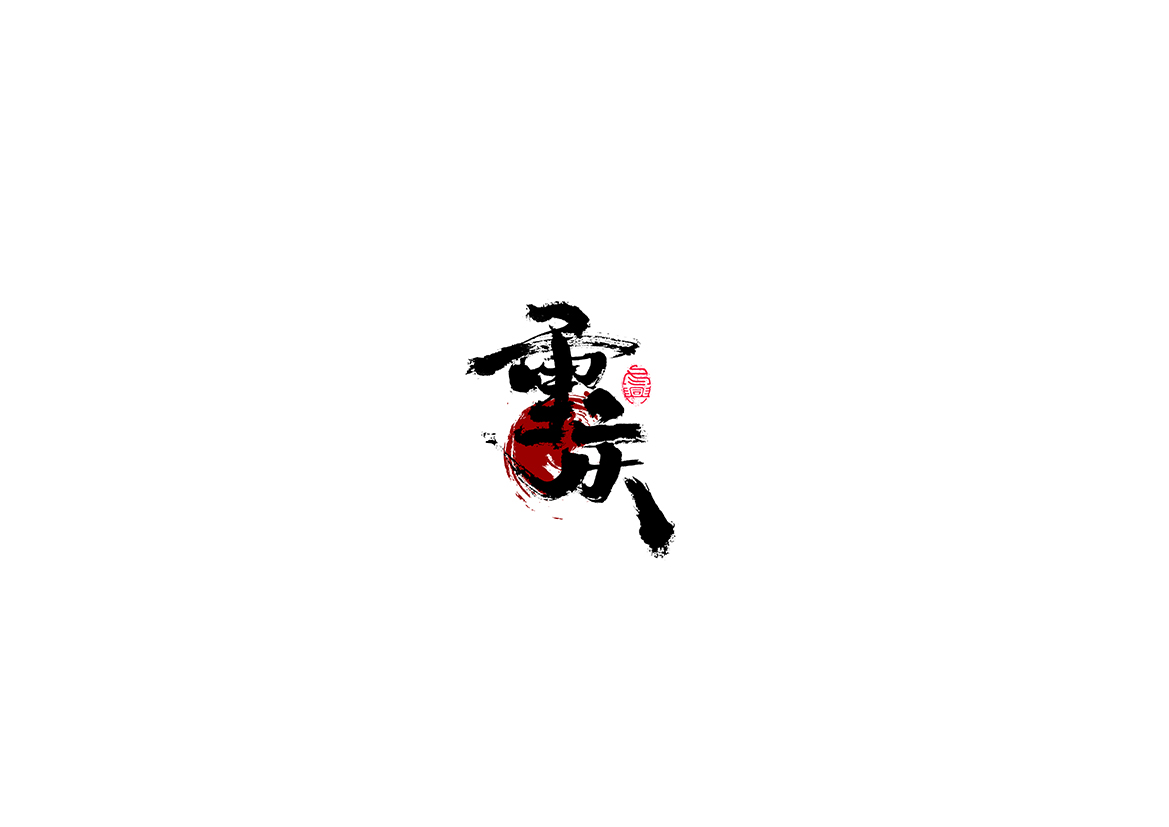 书写字集#浅试#<26>