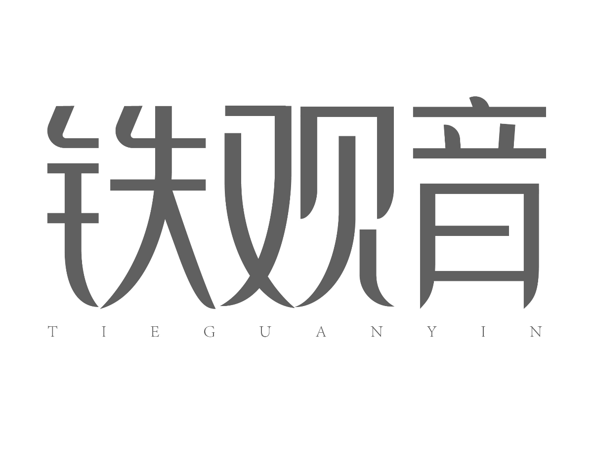 鐵觀音字體設(shè)計(jì)