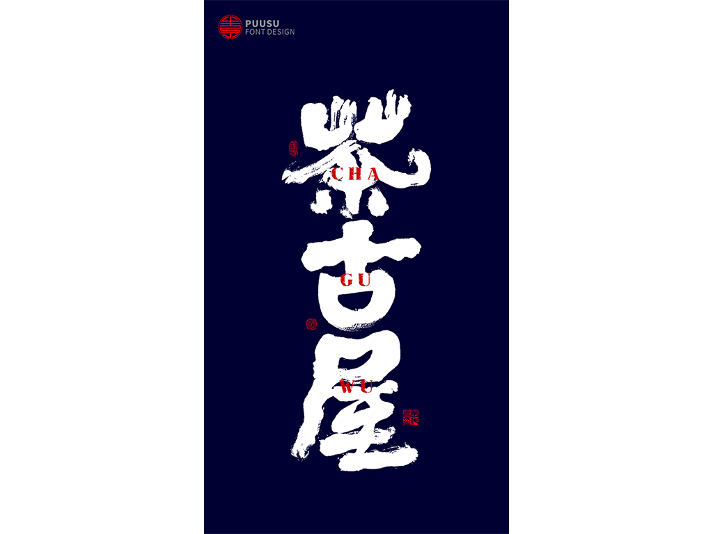 好久不见 · 见字如面