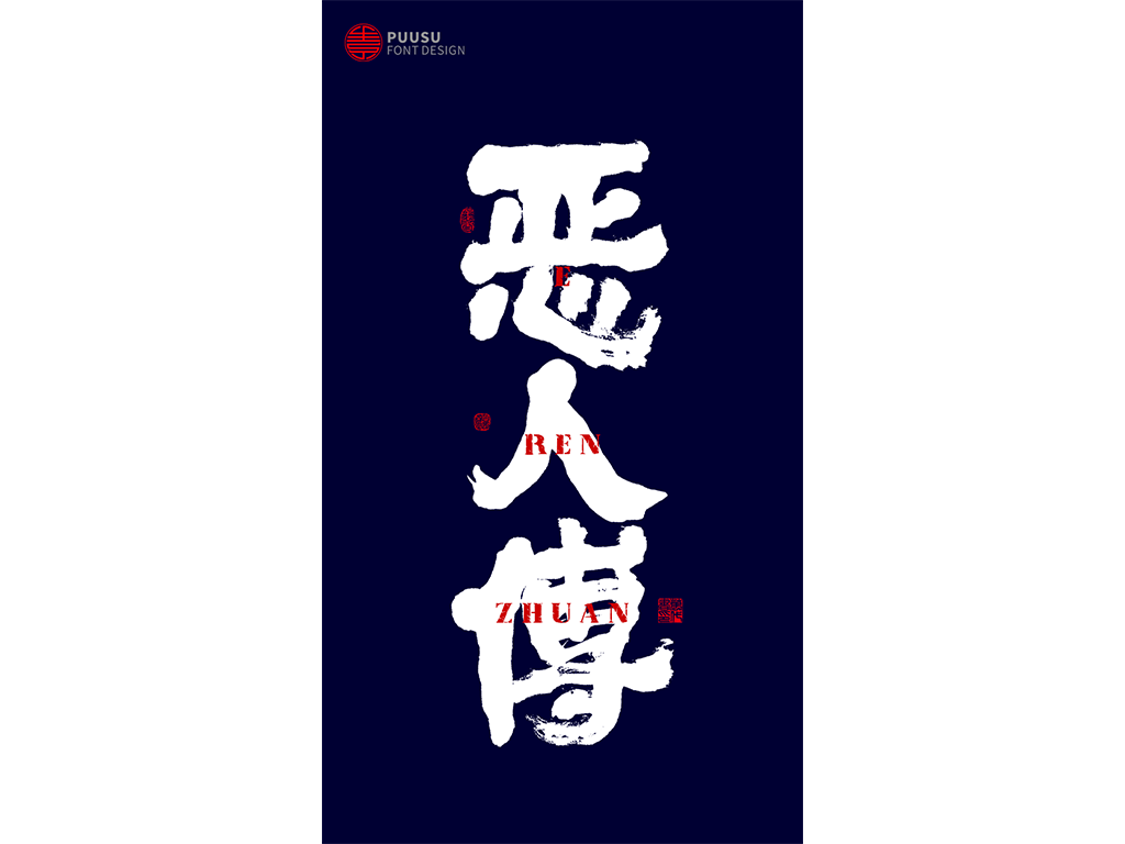 好久不见 · 见字如面