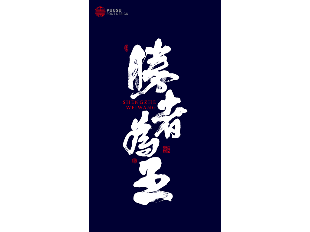 好久不见 · 见字如面
