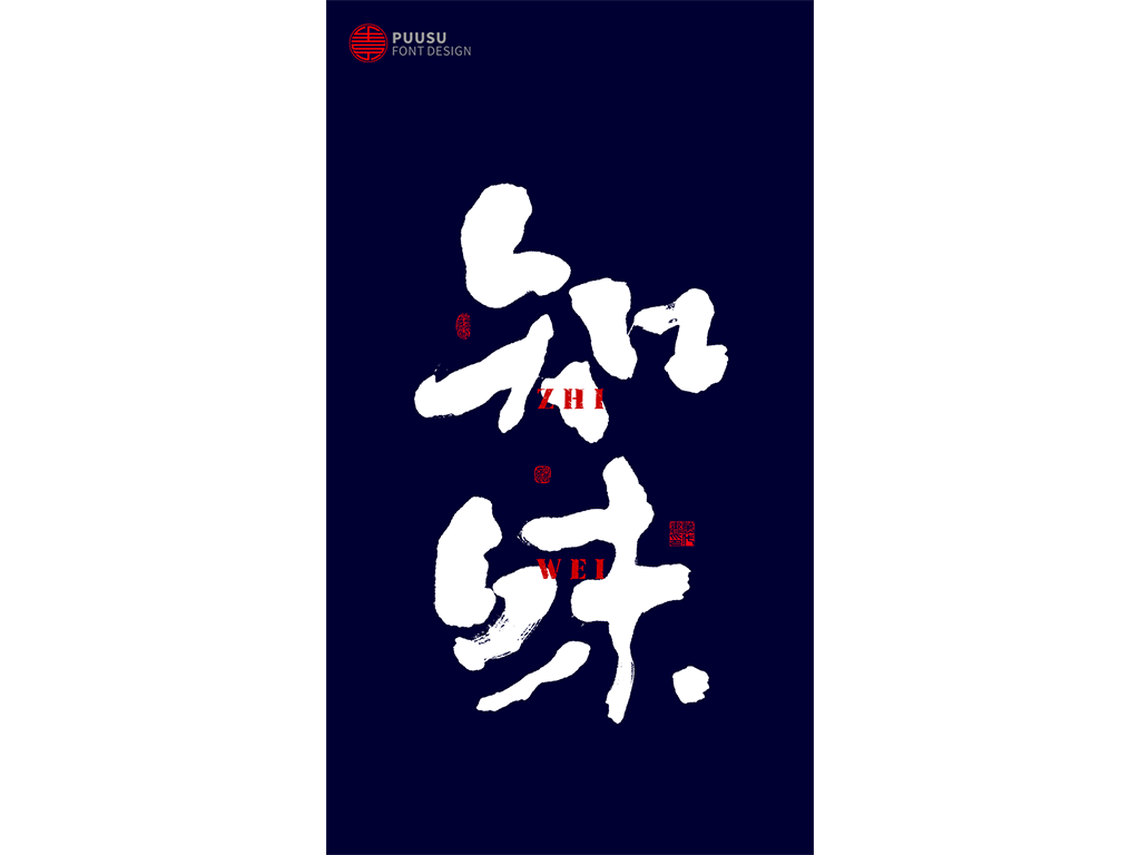 好久不见 · 见字如面
