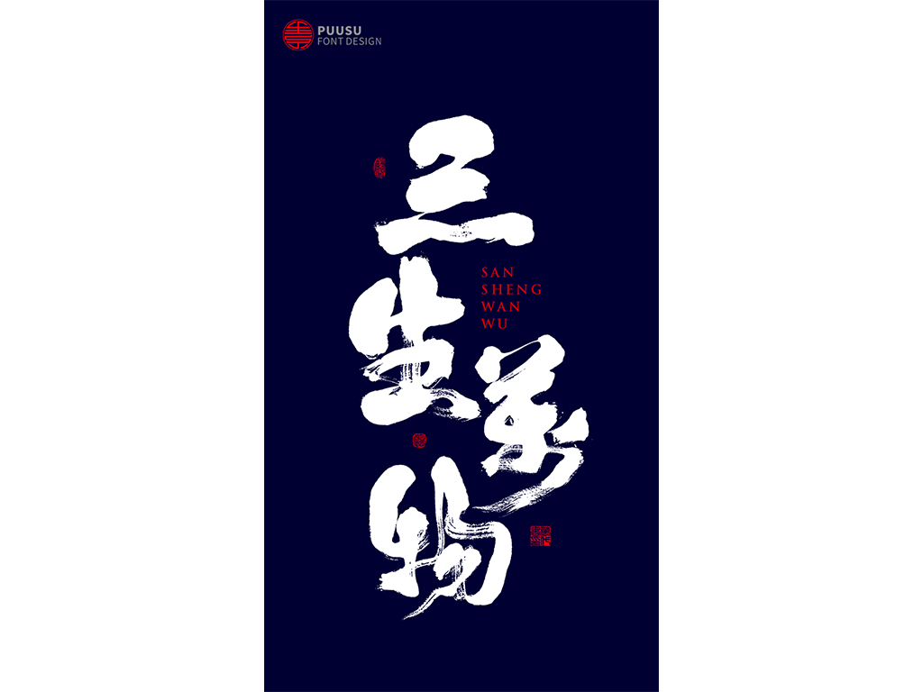 好久不见 · 见字如面