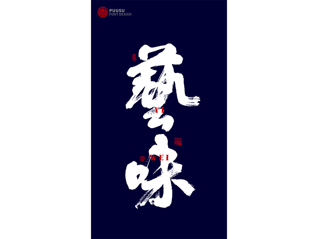 好久不见 · 见字如面
