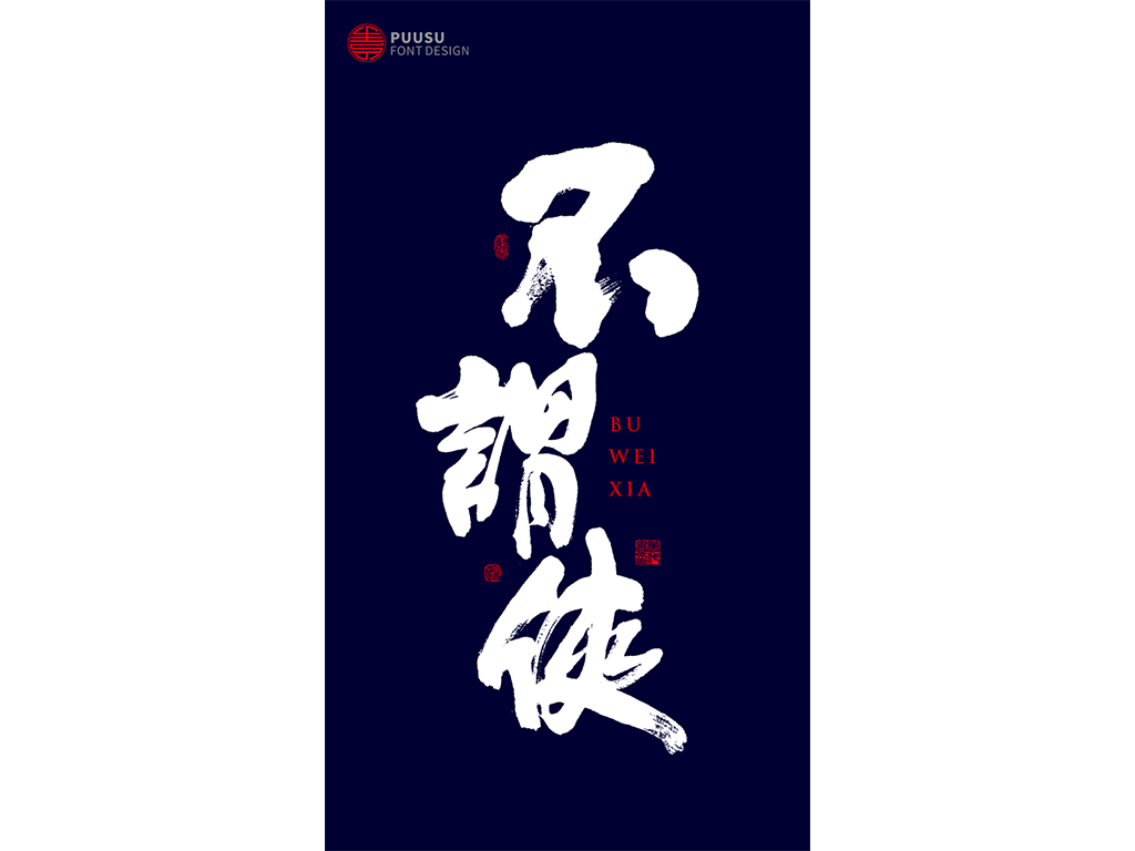 好久不见 · 见字如面