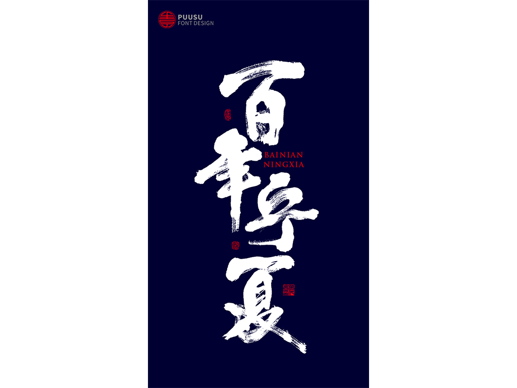 好久不见 · 见字如面