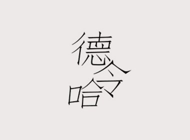 2019年字體設(shè)計練習(xí)