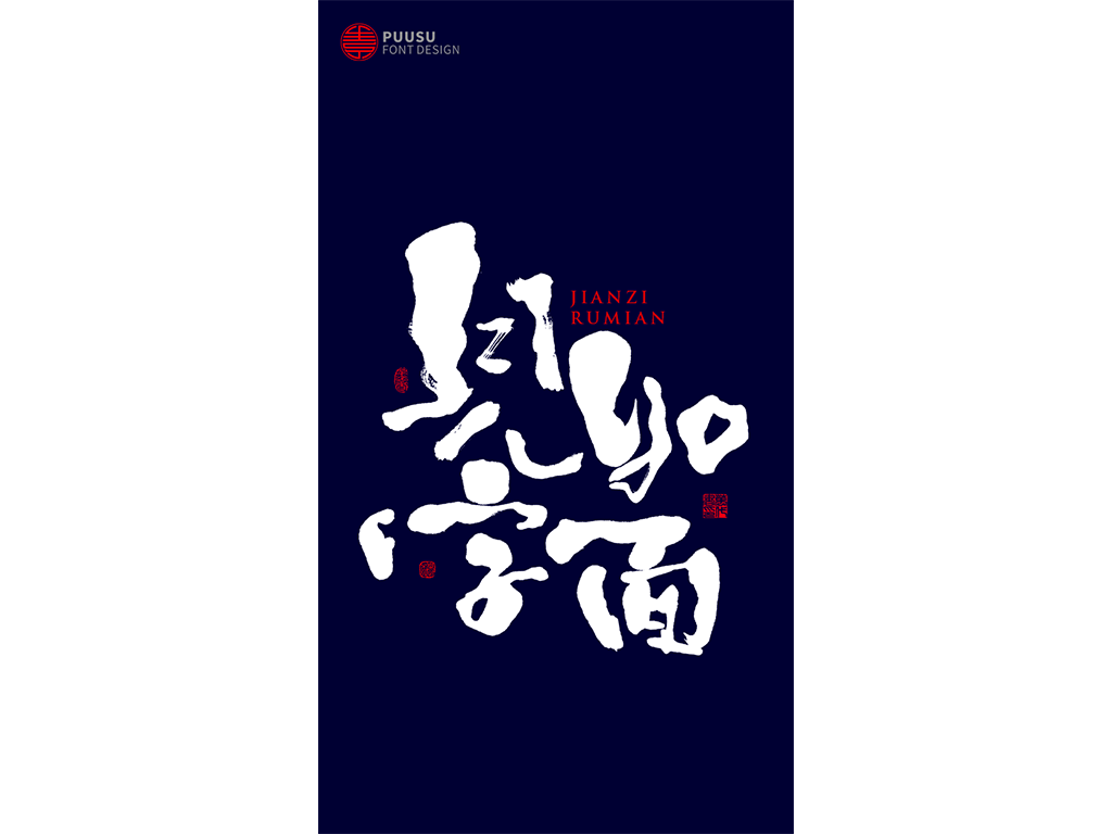 好久不见 · 见字如面