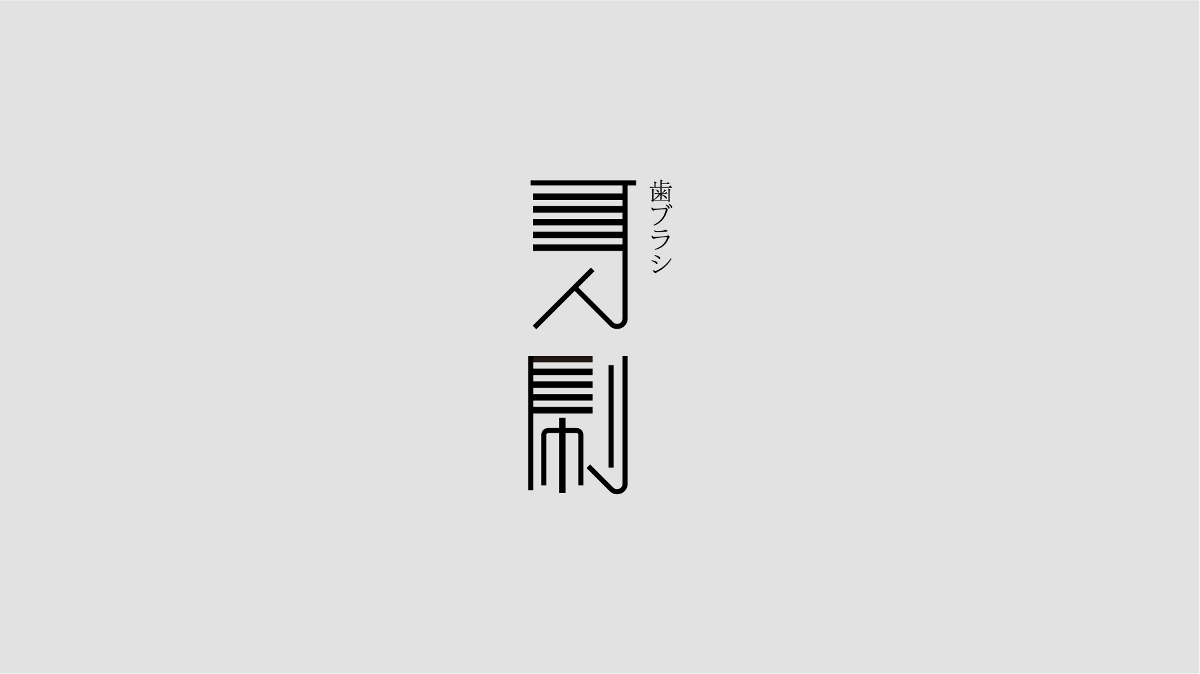 WAH NO.15 丨字体设计