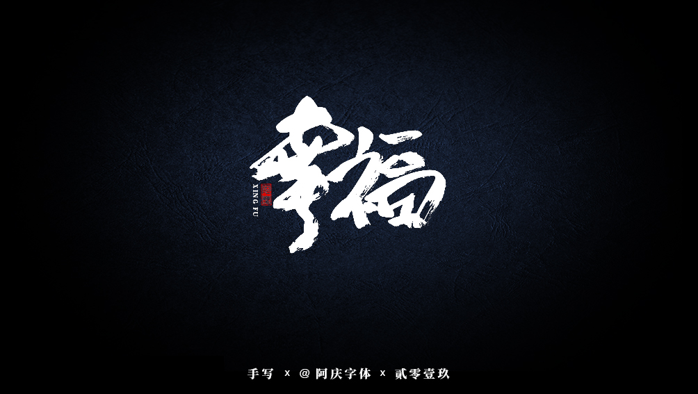 阿庆手书 | 字迹 | 2019.07