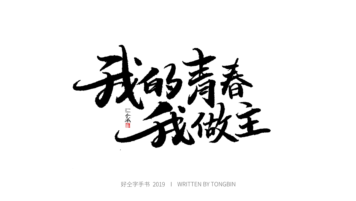 仝斌手書 | 夢