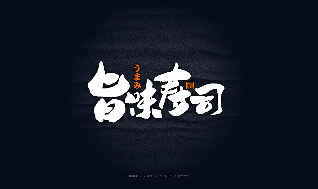 書法商寫 石頭許6月小集