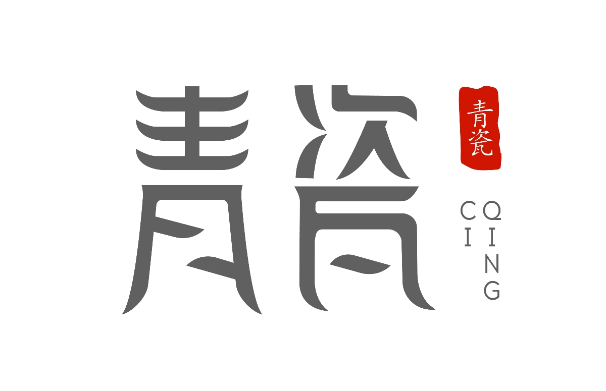 青瓷字體設(shè)計(jì)