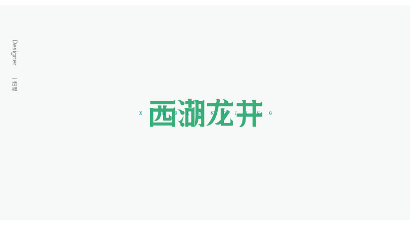 字體設計