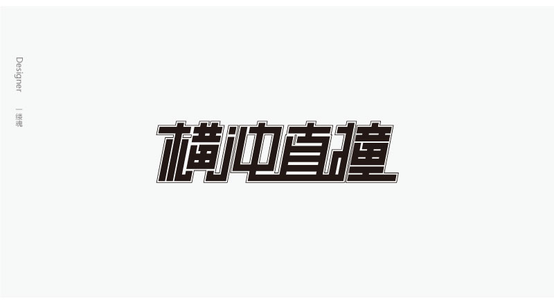 字體