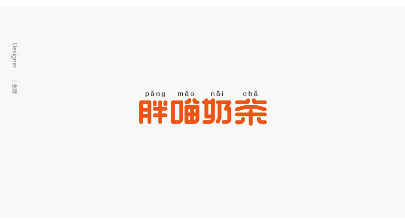字體設計