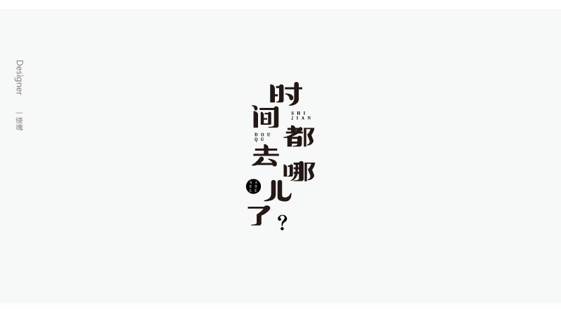 字體