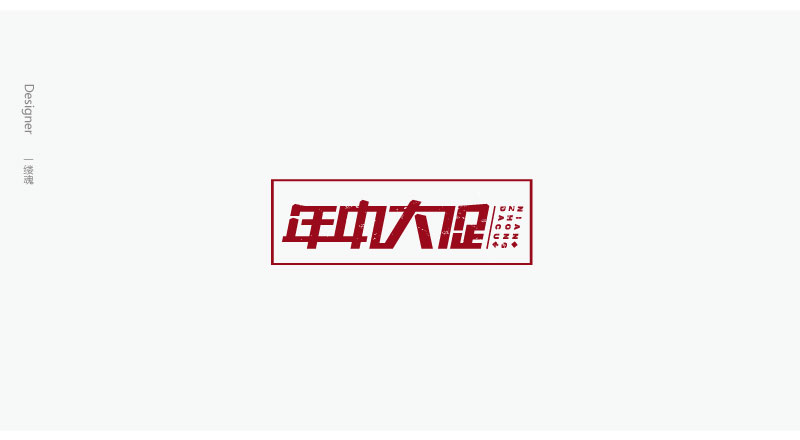 字體設計