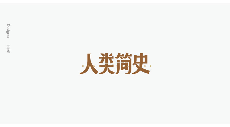 字體設計