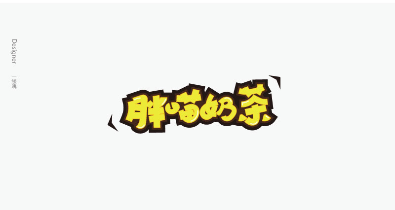 字體設(shè)計
