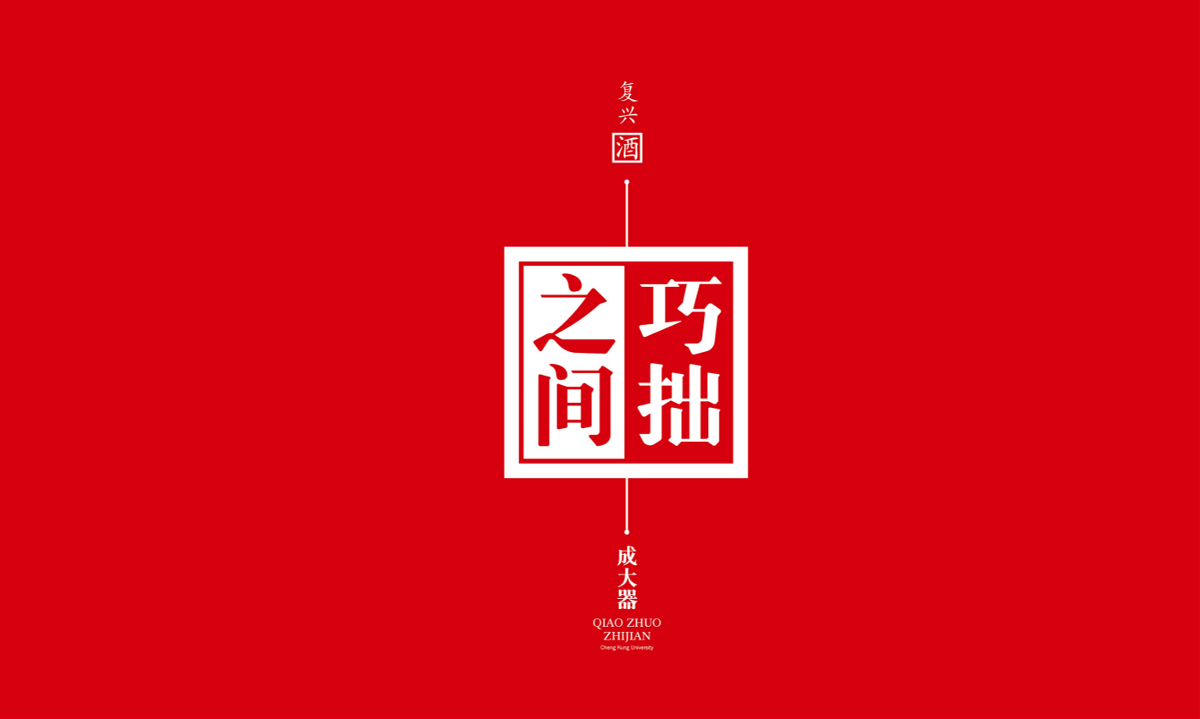 巧拙之間·成大器——徐桂亮品牌設(shè)計(jì)